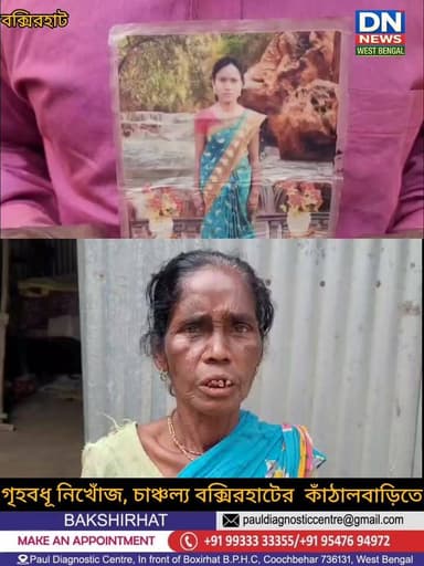 গৃহবধূ নিখোঁজ, চাঞ্চল্য বক্সিরহাটের কাঁঠালবাড়িতে