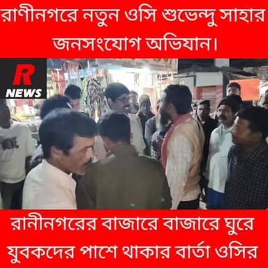 রাণীনগর বাজারে ঘুরে যুবকদের পাশে থাকার বার্তা ওসির।
#Raninagar #highlight #vairalvideo #vairalpost #highlights #rajapur ...