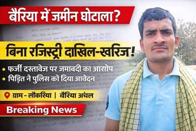 बैरिया अंचल में फर्जी दस्तावेज पर जमाबंदी का आरोप, बिना वैध रजिस्ट्री दाखिल-खारिज का मामला पुलिस तक पहुंचा
#बैरिया #Bai...