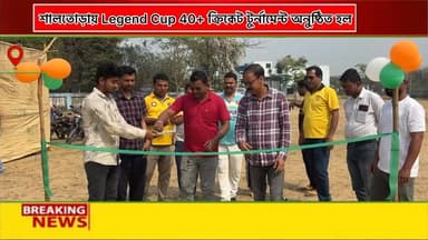 শালতোড়া লিজেন্ড কাপ ২০২৬
৪০+ ক্রিকেট টুর্নামেন্ট অনুষ্ঠিত হল শালতোড়ায় N C কলেজ ময়দানে