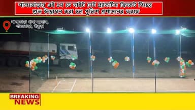 শালতোড়া থানা ময়দানে
ডে নাইট নেট প্র্যাকটিস ক্রিকেট পিচের শুভ উদ্বোধন