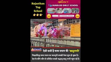 ऐसी सजी है बाबा श्याम की खाटूनगरी, 4 लाख से अधिक श्रद्धालुओं ने किए दर्शन #viral #trending #khatu