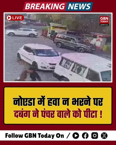 नोएडा: हवा न भरने पर दबंग ने पंचर वाले को पीटा
#NoidaCrime #BreakingNews #PoliceAction #CCTV