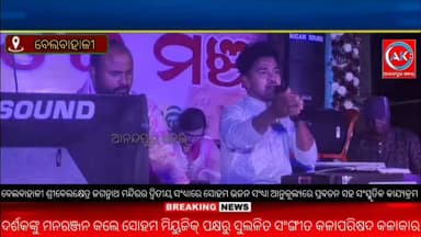 #ବେଲକ୍ଷେତ୍ର_ଶ୍ରୀଜଗନ୍ନାଥ_ମନ୍ଦିର ପ୍ରାଙ୍ଗଣରେ ବାର୍ଷିକ ଉତ୍ସବ ଉପଲକ୍ଷେ ଦର୍ଶକଙ୍କୁ ମନରଞ୍ଜନ କଲେ #ସୋହମ_ମିୟୁଜିକ୍ ପକ୍ଷରୁ #ସୁଲଳିତ_ସଂଙ୍...