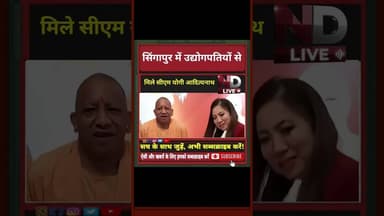 CM Yogi Singapore Visit: सिंगापुर में उद्योगपतियों से मिले सीएम योगी आदित्यनाथ | #singapore #indiatv