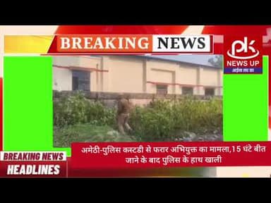 #अमेठी-पुलिस कस्टडी से फरार अभियुक्त का मामला,15 घंटे बीत जाने के बाद पुलिस के हाथ खाली #PKNEWSUP