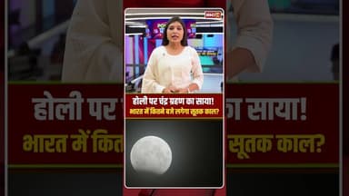 रंगों के त्योहार पर ग्रहण! होली और चंद्र ग्रहण का अनोखा संयोग #Holi2026 #ChandraGrahan #LunarEclipse