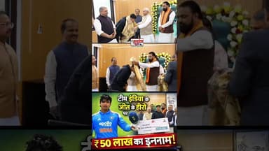 अंडर-19 वर्ल्ड कप विजेता वैभव सूर्यवंशी को 50 लाख रुपये देकर किया सम्मानित #reelsfypシ