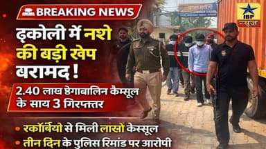 Zirakpur Breaking: जीरकपुर पुलिस का नशे पर वारस्कॉर्पियो से निकले लाखों कैप्सूल #zirakpur #ibpnews