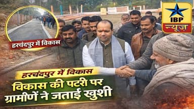 Raibareili: विकास की पटरी पर हरचंदपुर, ग्रामीणों ने जताई खुशी #ibpnews #raibareli