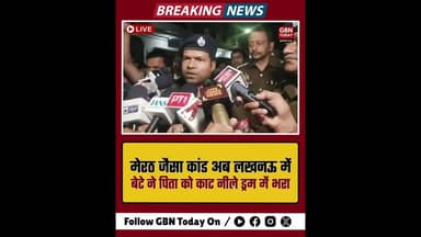लखनऊ: पिता को मार नीले ड्रम में भरे टुकड़े आरोपी बेटा गिरफ्तार#LucknowMurder #BlueDrumCrime #UPNews