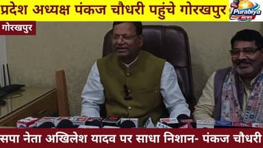 #gkp विपक्ष की हताशा, निराशा और राजनीतिक दिवालियापन को दर्शाता है बोले - पंकज चौधरी