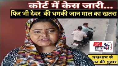 #लखीमपुर कोर्ट में कैसे जारी फिर भी देवर की धमकी मकान खाली करने को लेकर जान माल का खतरा#sach ki khoj