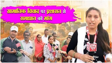 सामाजिक विवाद पर प्रशासन से मांग | Rajnandgaon | SA News Chhattisgarh
#samaj #sanewschhattisgarh #right #rajnandgaon