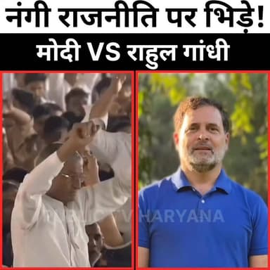 'नंगी' राजनीति के नाम पर भिड़े दो सबसे बड़े नेता ! मोदी और राहुल गांधी के जुबानी तीर। #RahulGandhi #NarenderModi