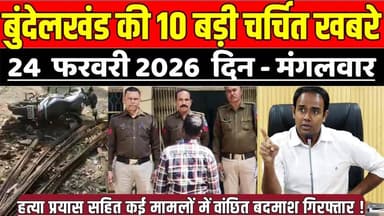 सागर बुंदेलखंड 24 फरवरी की 10 बड़ी चर्चित खबरे,ह-त्या प्रयास सहित कई मामलों में वांछित बदमाश गिरफ्तार !
#SagarNews #Madh...