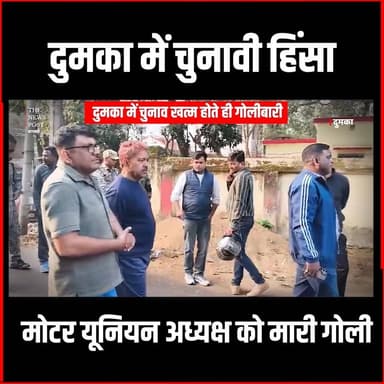 दुमका में चुनाव खत्म होते ही गोलीबारी
#thenewspost #dumka #dumkacrime #golibari #latestupdate #jharkhand #bigupdate #jh...