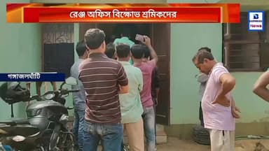 বকেয়া টাকা মেটানোর জন্য বিক্ষোভ শ্রমিকদের গঙ্গাজলঘাটির অমরকানন রেঞ্জ অফিসে বিক্ষোভ।