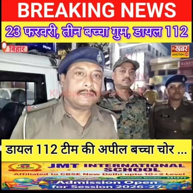 #बच्चा चोरी, डायल 112 टीम की त्वरित कार्रवाई, लापता तीन बच्चों को खोजकर परिवार से मिलाया@ बख्तियारपुर। Khabar Junction L...