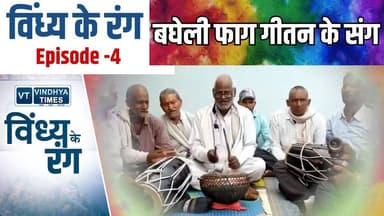 विंध्य के रंग: फगुआ के रंग मा रंगा बघेली फाग
#vindhyatimes #rewanews #satnanews #shahdolnews #sidhinews #annupurews #um...