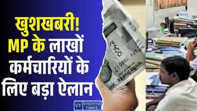 खुशखबरी! मप्र में श्रमिकों की बल्ले-बल्ले, अब मिलेगा बढ़ा हुआ वेतन #MadhyaPradesh #MinimumWageHike #WageIncrease #Labou...