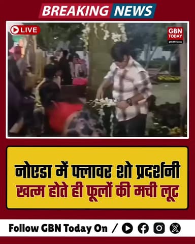 नोएडा फ्लावर शो: खत्म होते ही कीमती फूलों की मची लूट
#NoidaFlowerShow #ViralVideo #NoidaNews #FlowerLoot