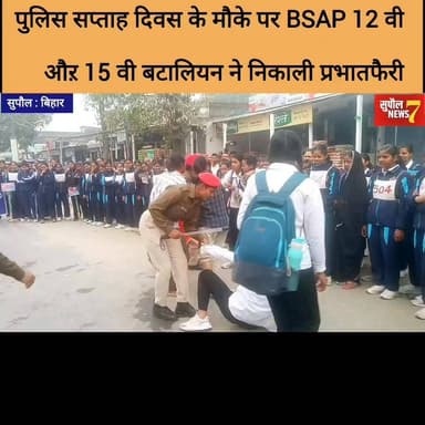 NEWS : पुलिस सप्ताह दिवस पर BSAP 12 वी औऱ 15 वी बटालियन ने प्रभातफैरी निकालकर नशा उन्मुलन कों लेकर किया नुक्कड़ नाटक
#fb...