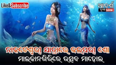 ନାକଟେଶ୍ୱରୀ ଯାତ୍ରାରେ ଜଲପରୀ ଶୋ, ମାଲକାନଗିରିରେ ଉତ୍ସବ ମାହୋଲ #NaktiswariJatra #Malkangiri #JalpariShow #IndonesiaToMalkangiri ...