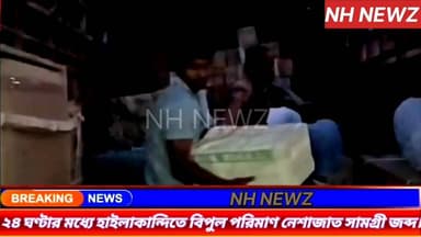 হাইলাকান্দিতে ২৪ ঘণ্টার মধ্যেই আবার বিপুল পরিমাণ নেশাজাত সামগ্রী জব্দ করা হয়েছে। এবার প্রায় ১০ লক্ষাধিক টাকার ৩৫০০ বোত...