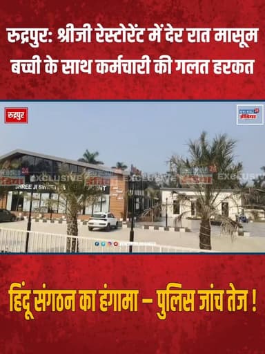 रुद्रपुर: श्रीजी रेस्टोरेंट में देर रात मासूम बच्ची के साथ कर्मचारी की गलत हरकत, हिंदू संगठन का हंगामा – पुलिस जांच तेज ...