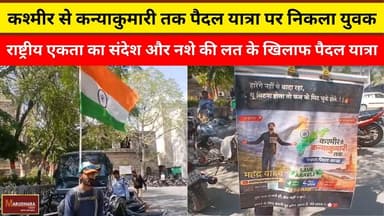 कश्मीर से कन्याकुमारी तक पैदल यात्रा पर निकला युवक
राष्ट्रीय एकता का संदेश और नशे की लत के खिलाफ पैदल यात्रा
#ajmer #tre...