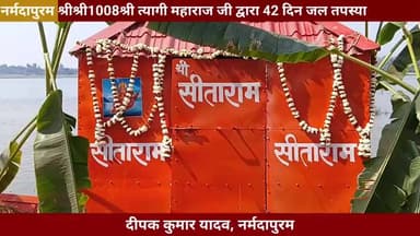 नर्मदापुरम: श्री श्री 1008 श्री त्यागी महाराज द्वारा जल तपस्या#narmadapuram #narmadapuram.news