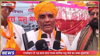 रामदेवरा पशु मेला 2026 का भव्य आगाज, उमड़ा जनसैलाब
#Ramdevra #Jaisalmer #PashuMela #RajasthanNews #AnimalFair #CamelFai...