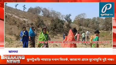 ফুলটুঙড়ি পাহাড় ইস্যুতে জারগো গ্রামে বিতর্ক , প্রশাসনের হস্তক্ষেপ দাবি।
Follow and Subscribe Us-
Facebook : https://fb....