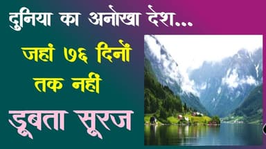 दुनिया का अनोखा देश | जहां 76 दिनों तक नहीं डूबता सूरज | duniya ka anokha desh, narve | nhidubtasurj