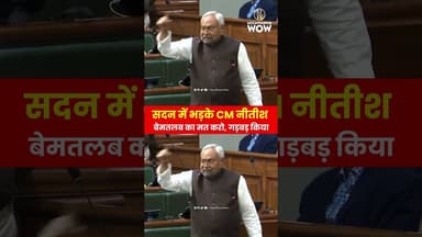 'बेमतलब का मत करो, गड़बड़ किया', सदन में विपक्ष पर भड़के CM नीतीश#nitishkumar #biharcm #rjd #jdu