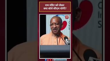 #ayodhya के #rammandir को लेकर क्या बोले #cmyogi ?