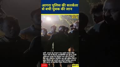 आगरा पुलिस की सतर्कता से बची युवक की जान...#Agra #UPPolice #रेस्क्यू #agrapolice