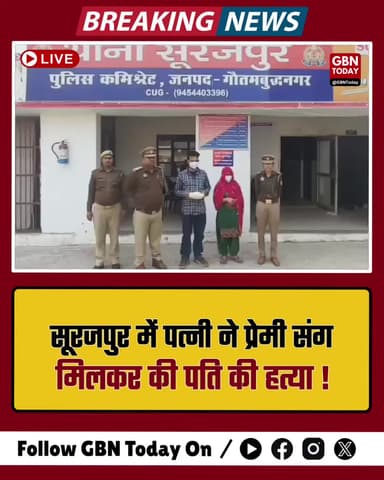 सूरजपुर: पत्नी ने प्रेमी के साथ मिलकर की पति की हत्या
#SurajpurNews #MurderMystery #GreaterNoida #UPPolice