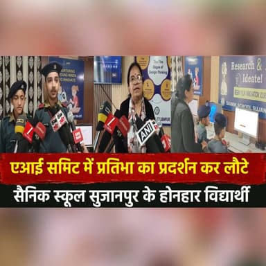 एआई समिट में प्रतिभा का प्रदर्शन कर लौटे
सैनिक स्कूल सुजानपुर के होनहार विद्यार्थी
#AISummit #SainikSchoolSujanpur #You...