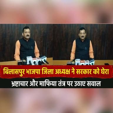 बिलासपुर भाजपा जिला अध्यक्ष ने सरकार को घेरा, भ्रष्टाचार और माफिया तंत्र पर उठाए सवाल
#BilaspurBJP #PoliticalAttack #Cor...