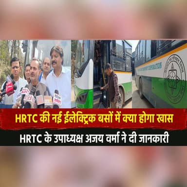 HRTC की नई ईलेक्ट्रिक बसों में क्या होगा खास ?
HRTC के उपाध्यक्ष अजय वर्मा ने दी जानकारी
#HRTC #ElectricBuses #AjayVerm...