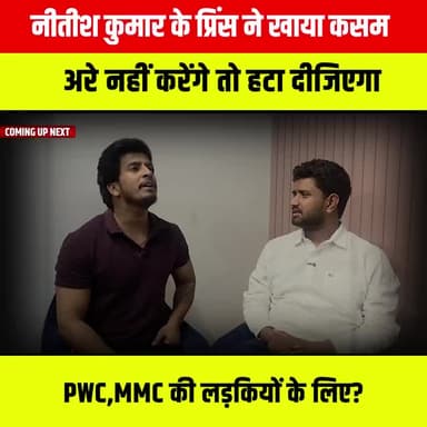 देखे वीडियो,Nitish Kumar के प्रिंस ने खाया कसम,अरे नहीं करेंगे तो हटा दीजिएगा,PWC,MMC की लड़कियों के लिए?
#PrinceKumar #pusu #pusuelection #latestnews #bihar #election #electionnews #biharnews