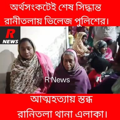 অর্থসংকটেই শেষ সিদ্ধান্ত,রানীতলায় ভিলেজ পুলিশের আত্মহত্যায় স্তব্ধ এলাকা।
#vairalpost #highlight #highlights #police #R...
