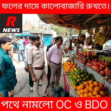 রানীনগরে ফলের দামে কালোবাজারি রুখতে পথে নামল OC ও BDO
#highlight #vairalvideo #vairalreels #highlights #police #Raninag...