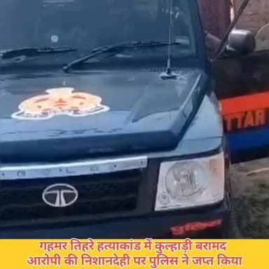 #गहमर में हुए तिहरे हत्याकांड में कुल्हाड़ी बरामदः आरोपी की निशानदेही पर पुलिस ने जब्त किया, फोरेंसिक जांच के लिए भेजा
#...