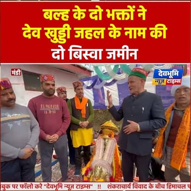 मंडी: एक बीघा जमीन के बाद अब बल्ह के दो भक्तों ने देव खुड्डी जहल के नाम की दो बिस्वा जमीन
#devbhoominewstimes #CMOHimach...