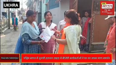 पश्चिम बंगाल में चुनावी हलचल: उखड़ा में बीजेपी कार्यकर्ताओं ने घर-घर जाकर मांगा समर्थन
REPORT : FAIZAN SIDDIQUI
#nayab...