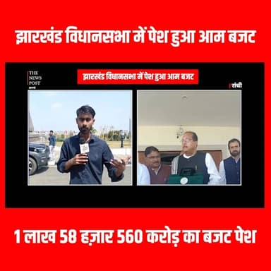झारखंड विधानसभा में पेश हुआ 1 लाख 58 हज़ार 560 करोड़ का आम बजट
#jharkahd #jharkahdnbudget #thenewspost #vidhansabha #bud...