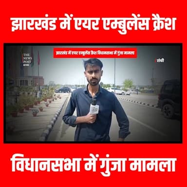 JHARKHAND में एयर एम्बुलेंस क्रैश , विधानसभा में गुंजा मामला
#jharkhand #airambulance #planecrash #thenewspost #vidhansa...
